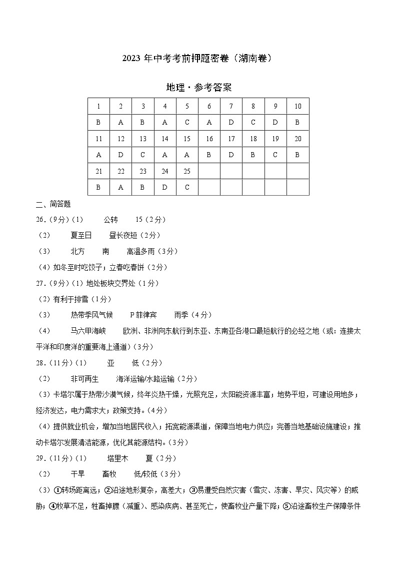 地理(湖南卷)(参考答案)第1页