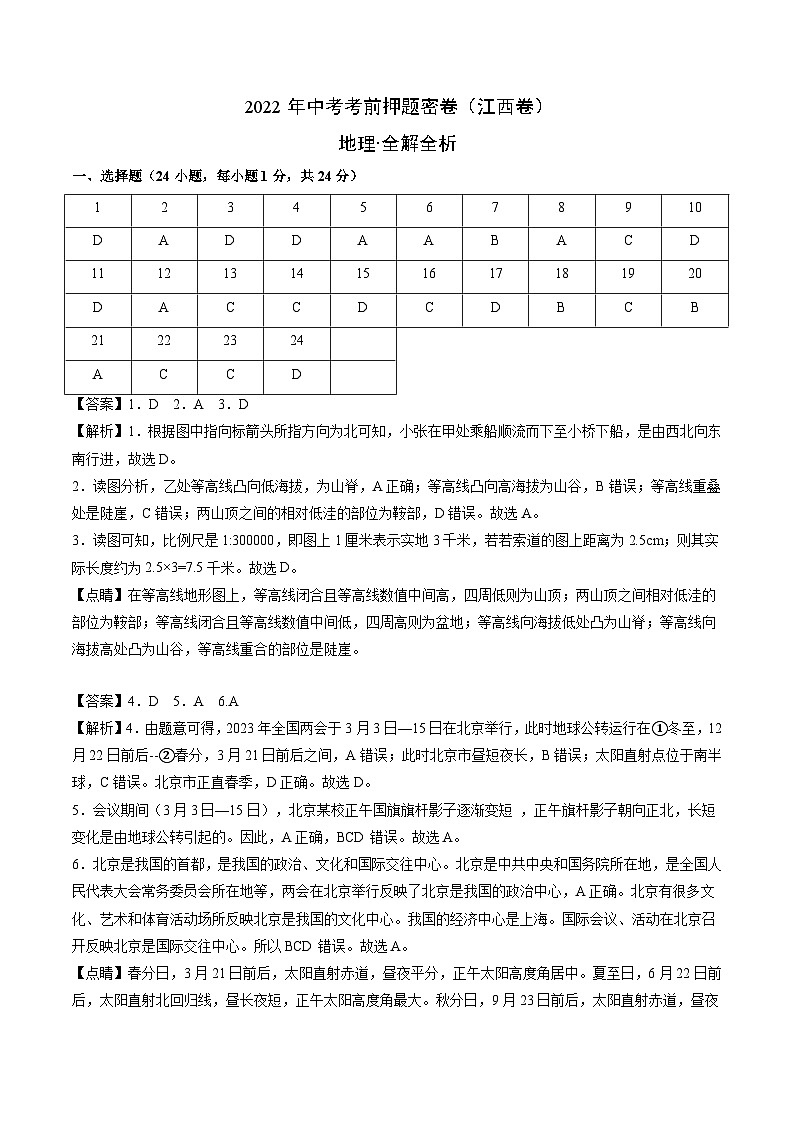 地理(江西卷)-学易金卷:2023年中考考前押题密卷(含考试版、全解全析、参考答案、答题卡)01