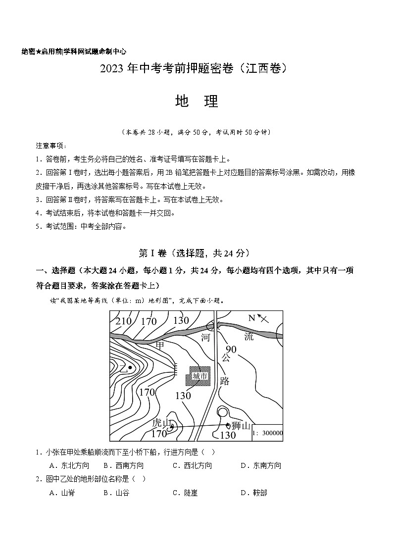 地理(江西卷)-学易金卷:2023年中考考前押题密卷(含考试版、全解全析、参考答案、答题卡)01