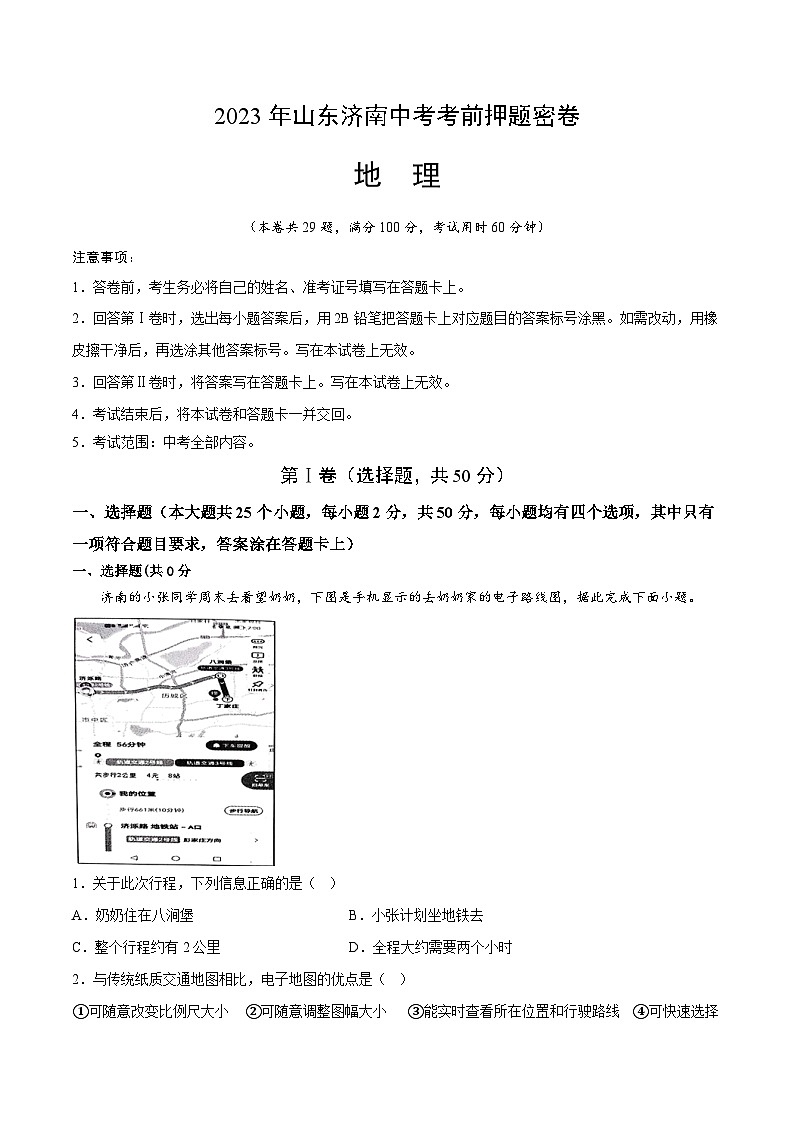 地理:2023年山东济南中考考前押题密卷(考试版)A4第1页