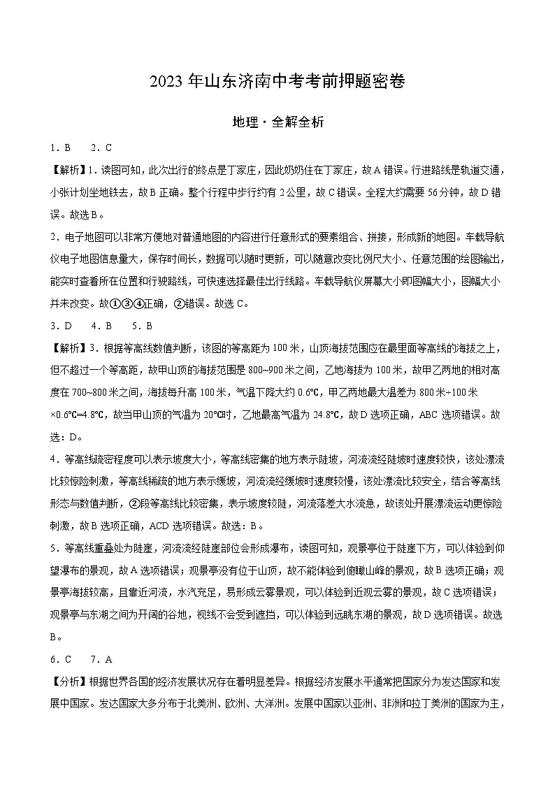 地理:2023年山东济南中考考前押题密卷(全解全析)第1页