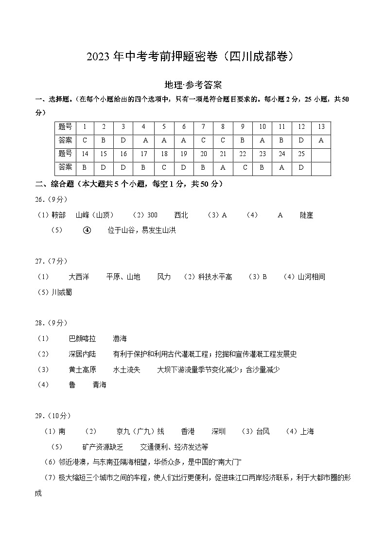 地理(四川成都卷)(参考答案)第1页