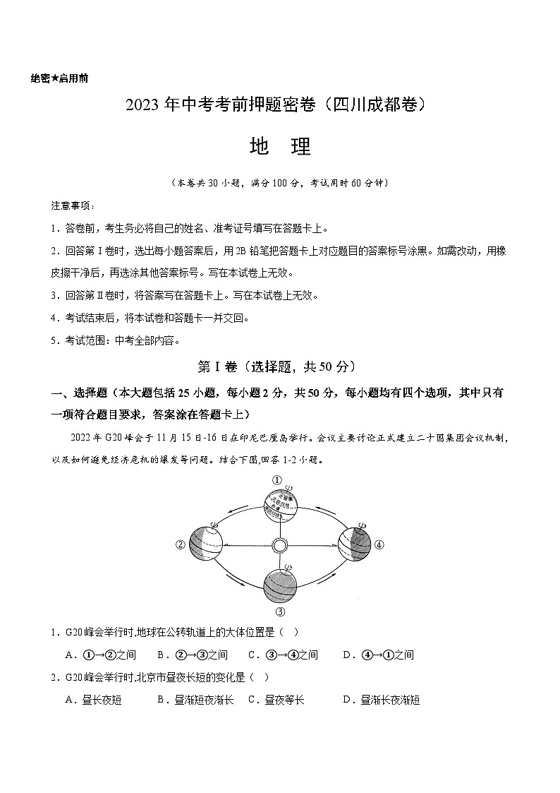 地理(四川成都卷)(考试版)A4第1页