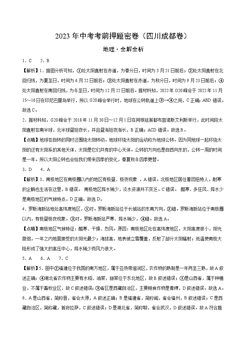 地理(四川成都卷)(全解全析)第1页