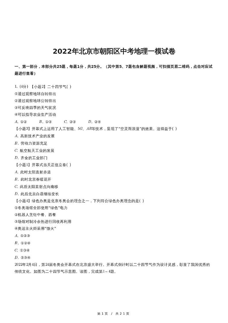2022年北京市朝阳区中考地理一模试卷(含详细解析)01