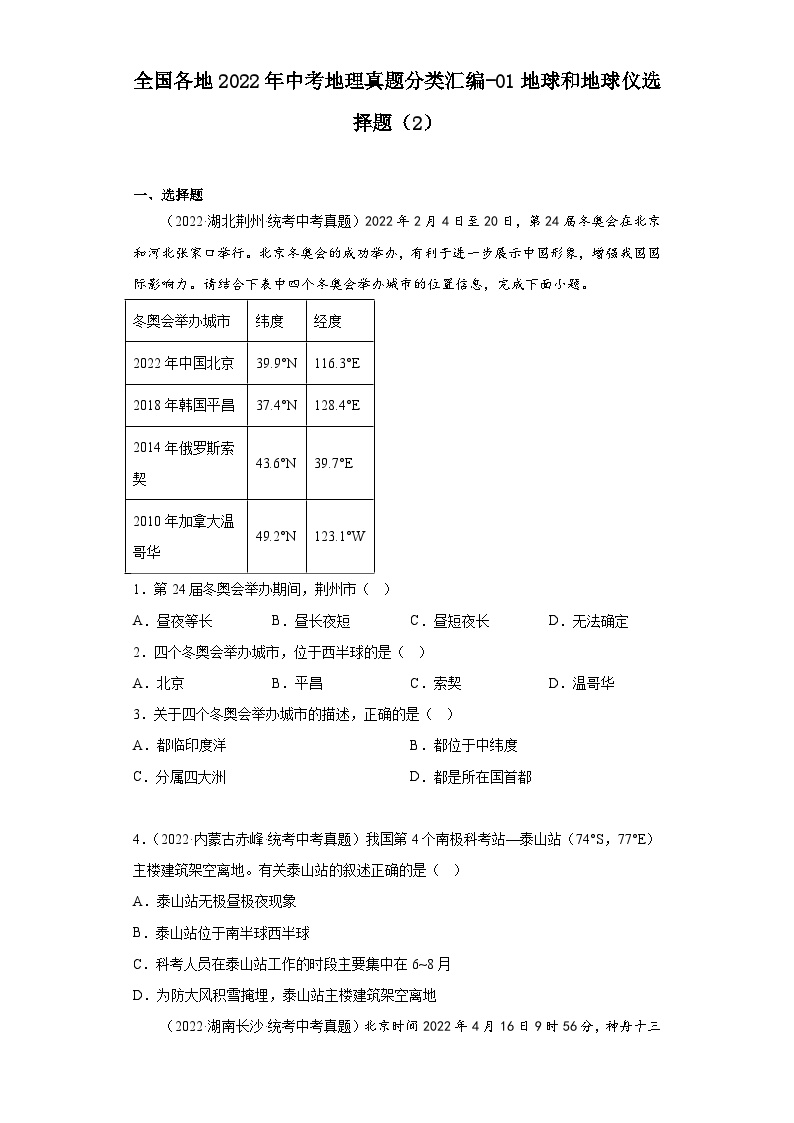 全国各地2022年中考地理真题分类汇编-01地球和地球仪选择题（2）