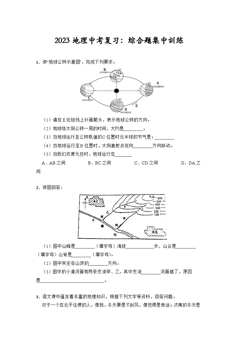 2023年中考地理复习:综合题集中训练第1页