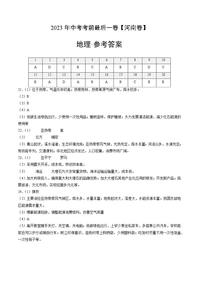 (河南卷)【试题猜想】2023年中考考前最后一卷(参考答案)第1页