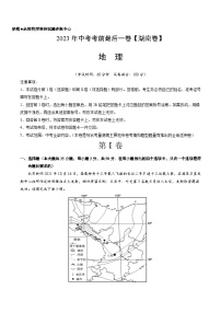 地理（湖南卷）-【試題猜想】2023年中考考前最后一卷（含考試版、全解全析、參考答案、答題卡）