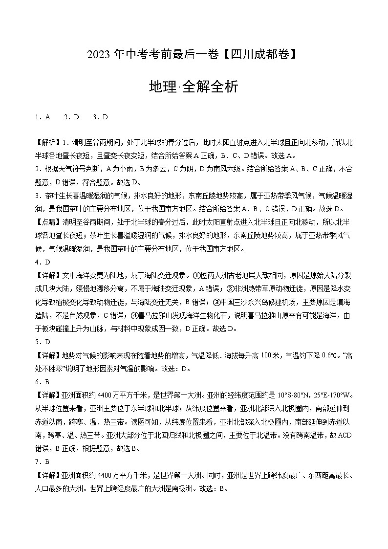 (四川成都卷)【试题猜想】2023年中考考前最后一卷(全解全析)第1页