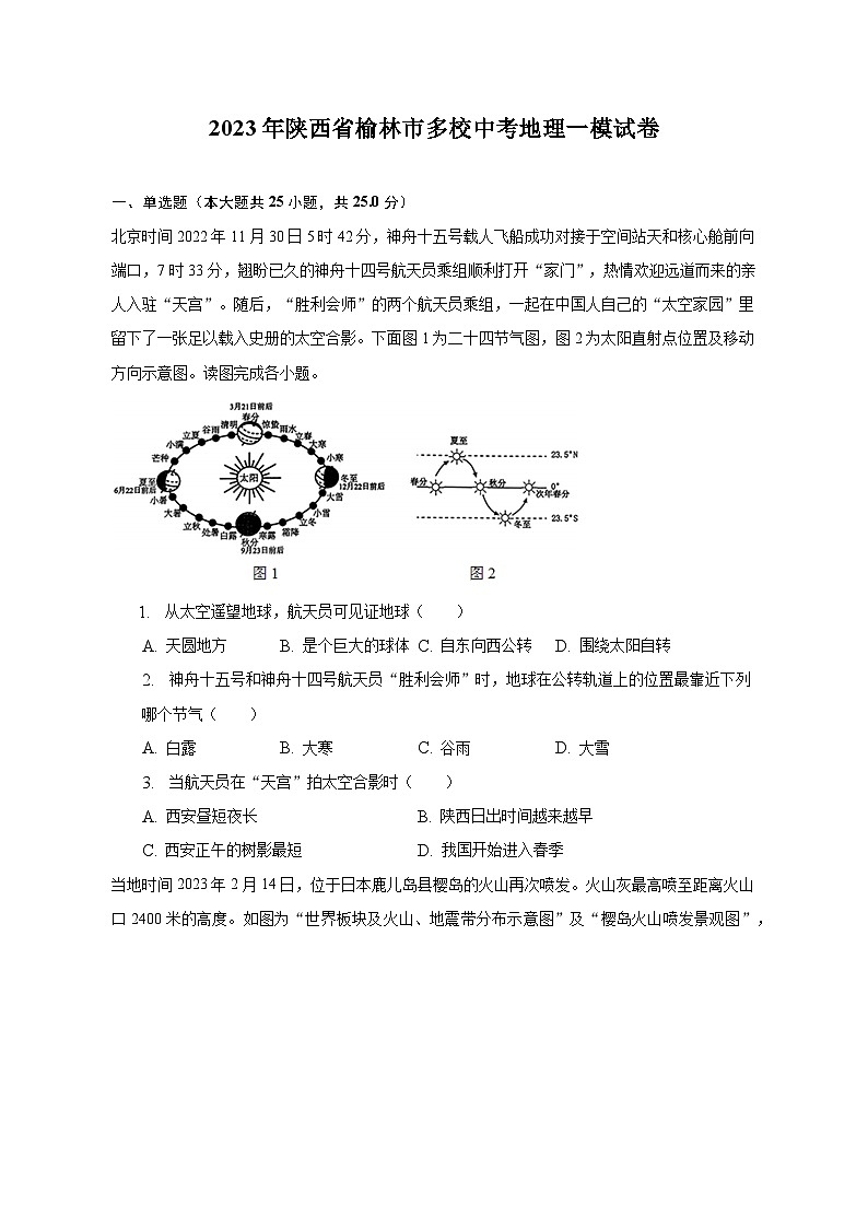 2023年陕西省榆林市多校中考地理一模试卷(含解析)01