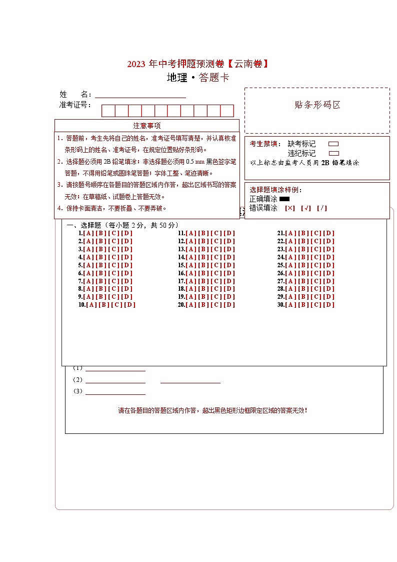 2023年中考地理押题卷01(云南卷)(答题卡)第1页