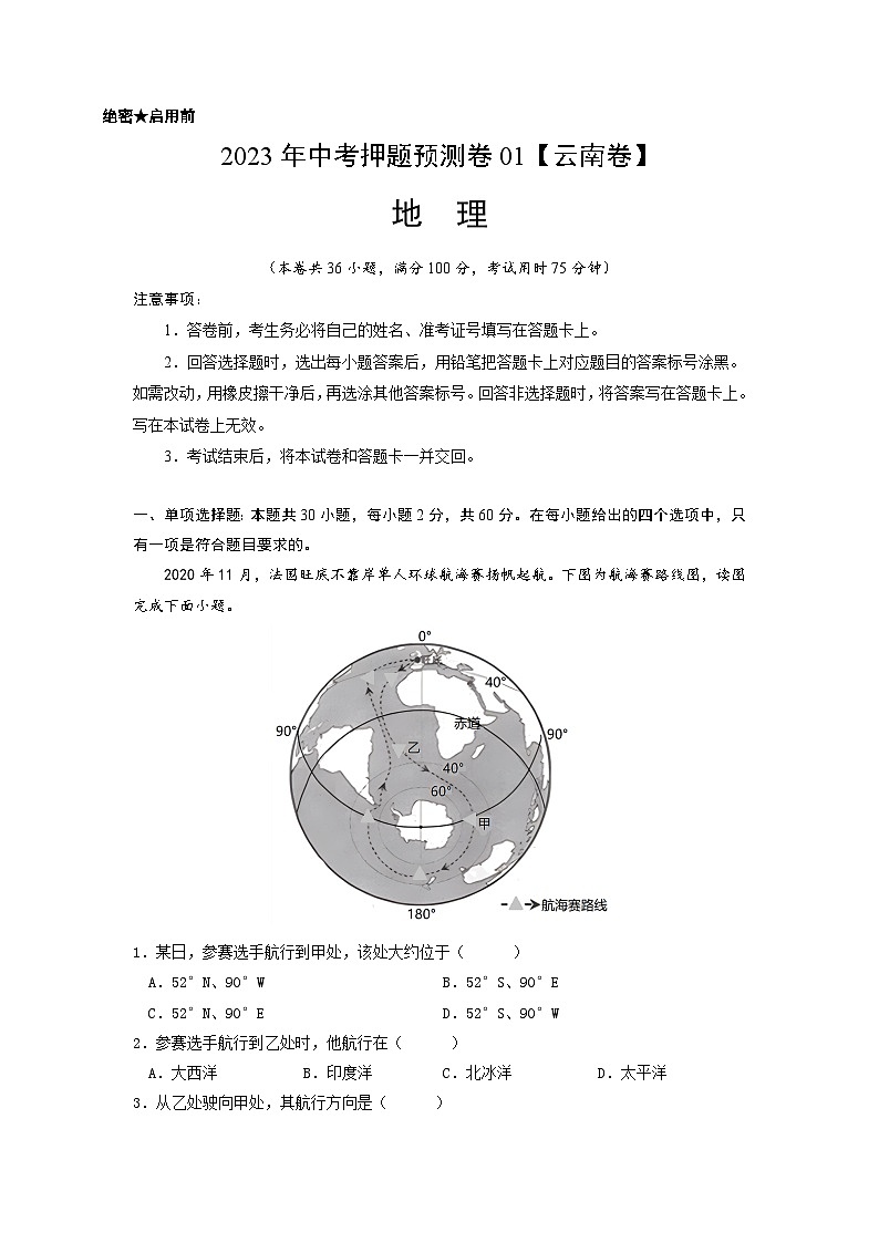 2023年中考地理押题卷01(云南卷)(全解全析)第1页
