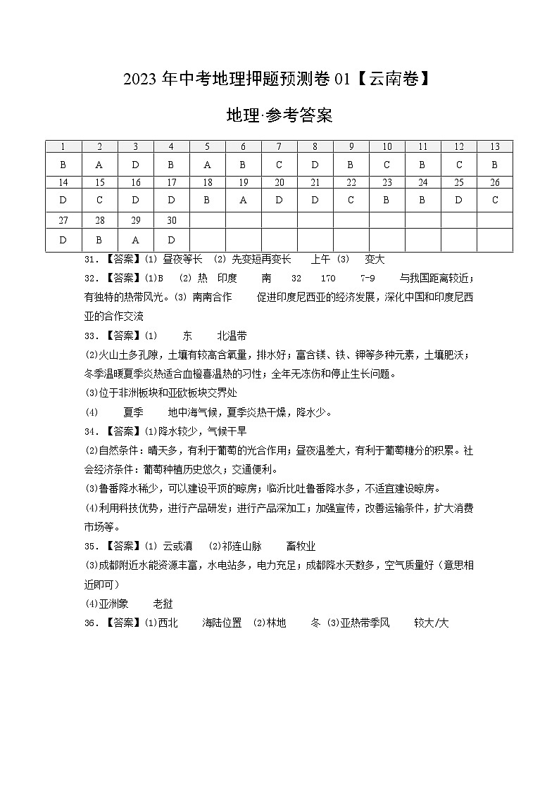 2023年中考地理押题卷01(云南卷)(参考答案)第1页
