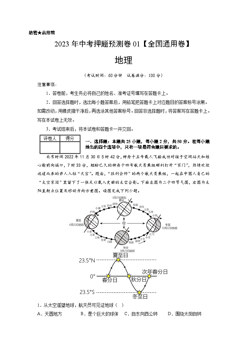 2023年中考地理押题卷01(全国通用卷)(A4考试版)第1页