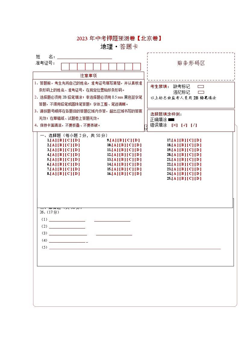 2023年中考地理押题卷01(北京卷)(答题卡)第1页