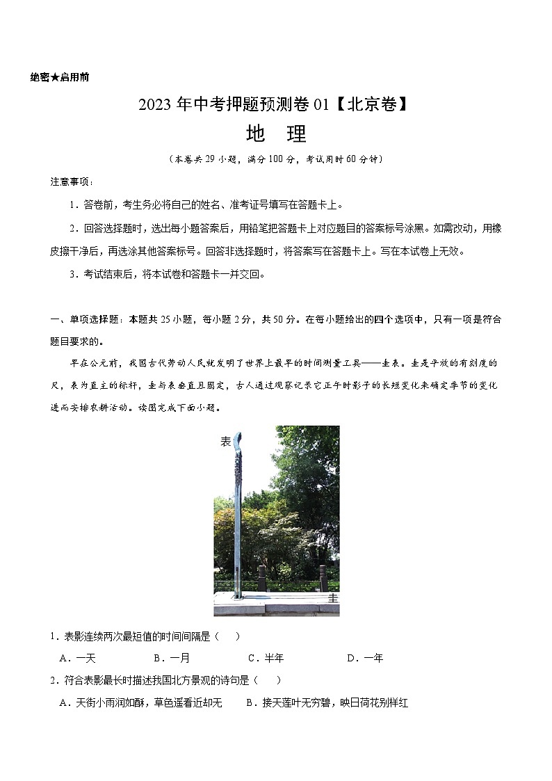 2023年中考地理押题卷01(北京卷)(A4考试版)第1页