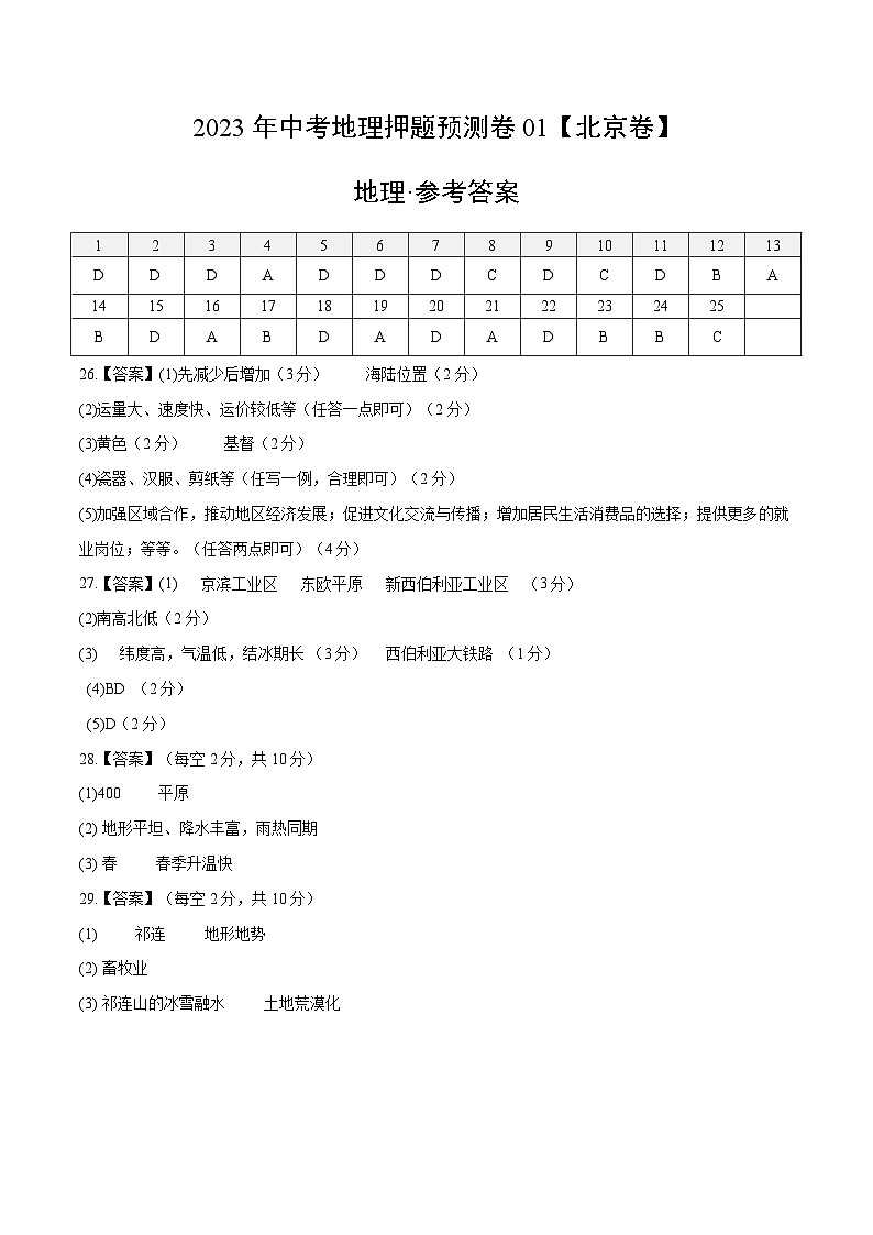2023年中考地理押题卷01(北京卷)(参考答案)第1页