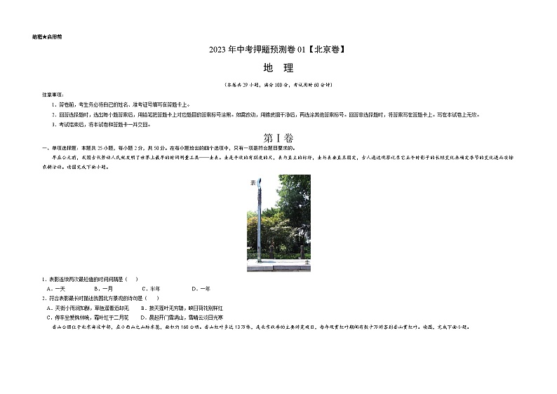 2023年中考地理押题卷01(北京卷)(A3考试版)第1页