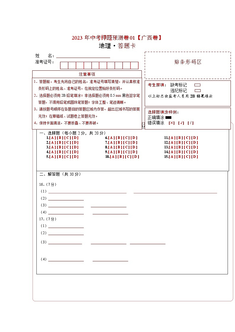 2023年中考地理押题卷01(广西卷)(答题卡)第1页