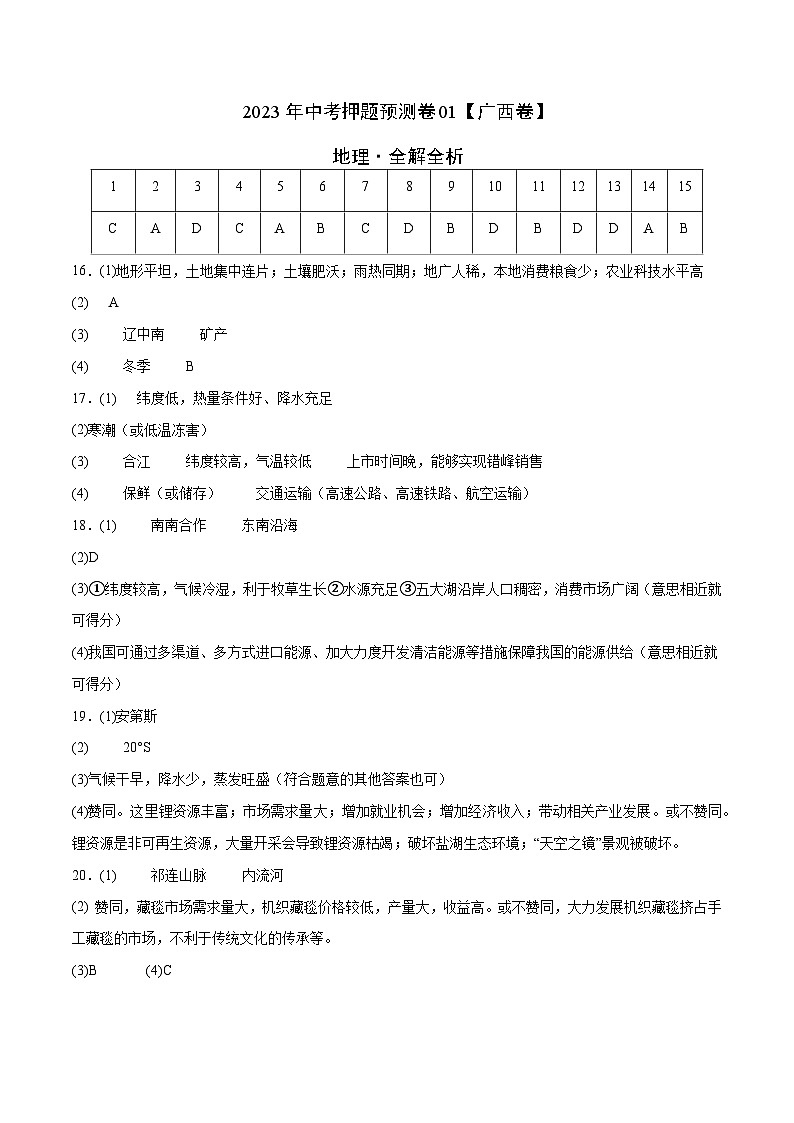 2023年中考地理押题卷01(广西卷)(参考答案)第1页