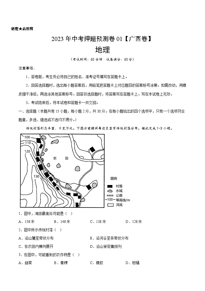 2023年中考地理押题卷01(广西卷)(考试版)A4第1页