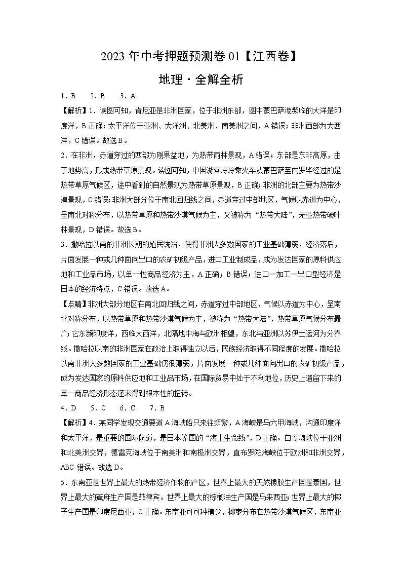 2023年中考地理押题卷01(江西卷)(全解全析)第1页