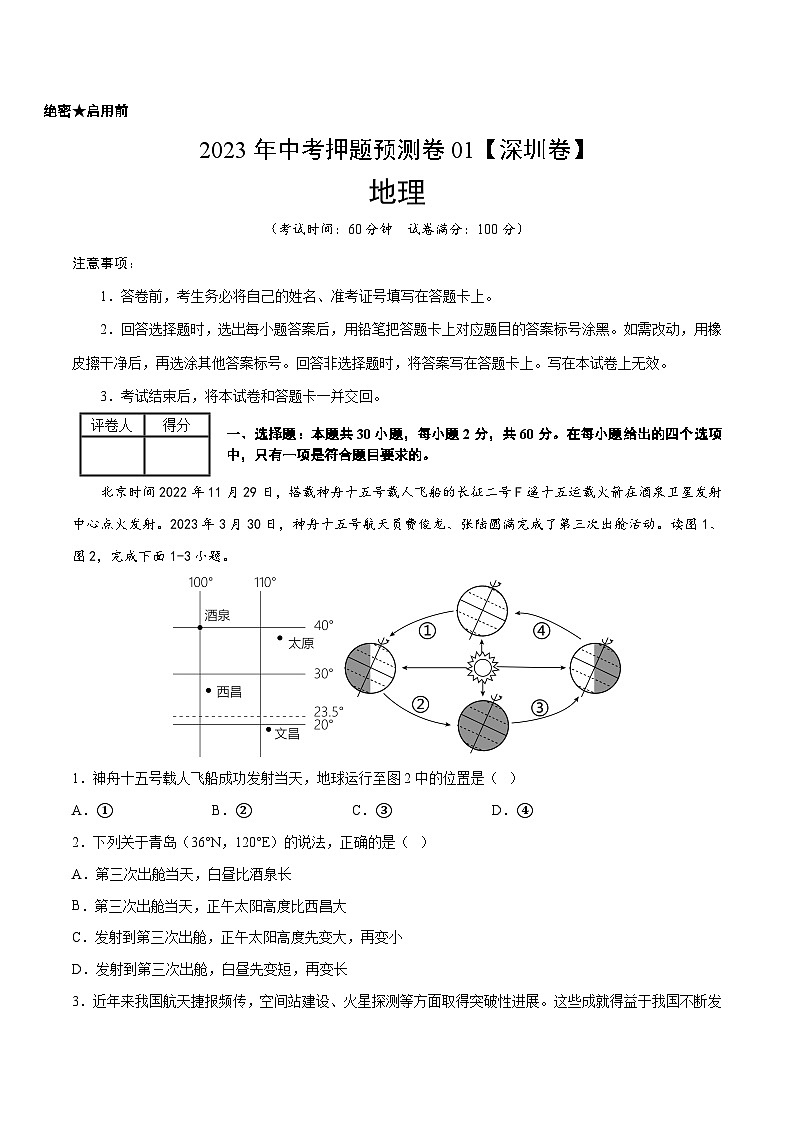 2023年中考地理押题卷01(深圳卷)(A4考试版)第1页