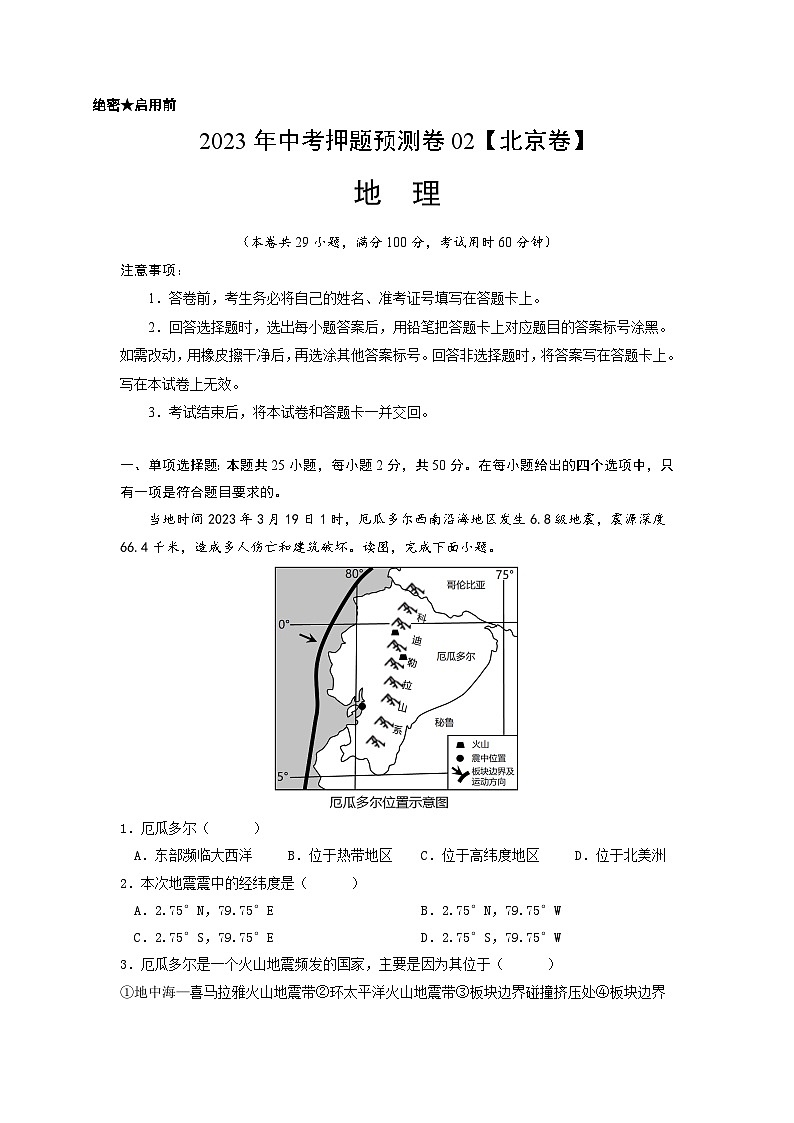 2023年中考地理押题卷02(北京卷)(A4考试版)第1页