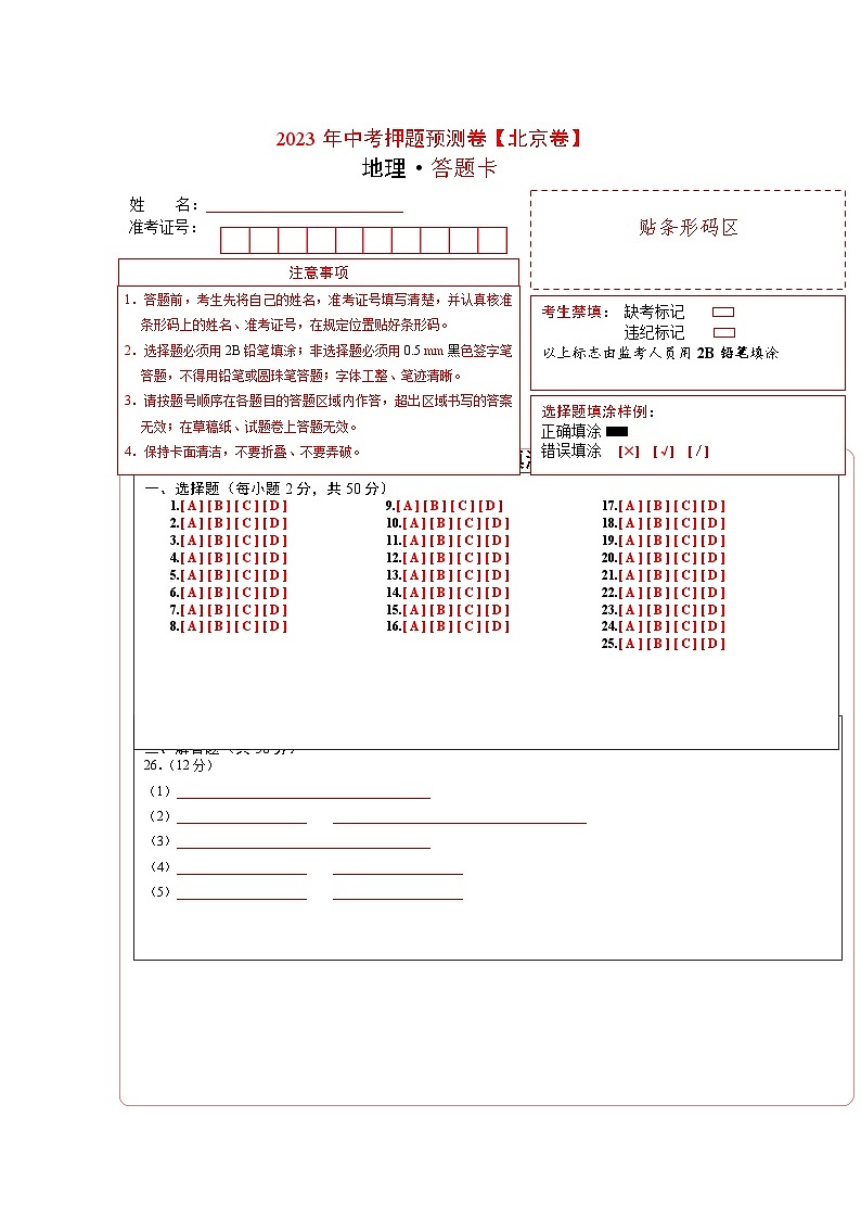 2023年中考地理押题卷02(北京卷)(答题卡)第1页