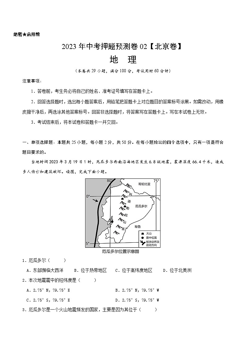 2023年中考地理押题卷02(北京卷)(全解全析)第1页