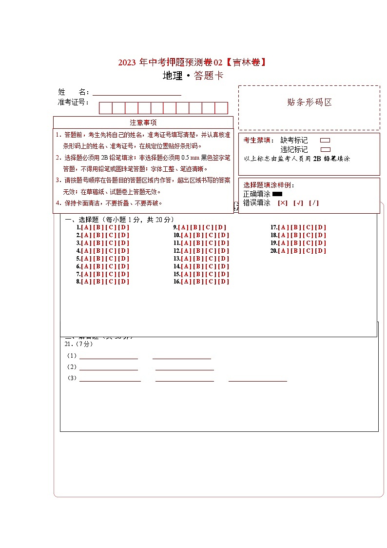 2023年中考地理押题卷02(吉林卷)(答题卡)第1页