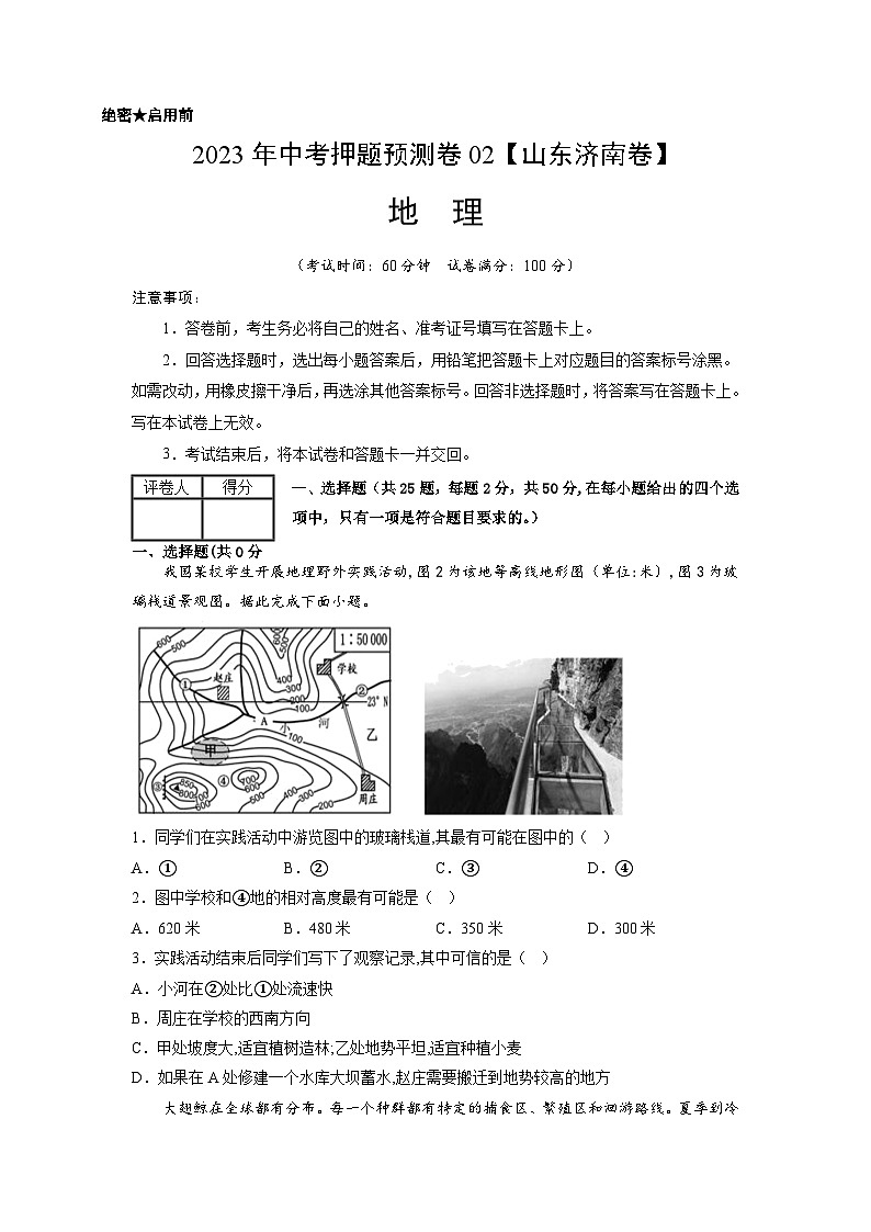 2023年中考地理押题卷02(山东济南卷)(考试版)A4第1页