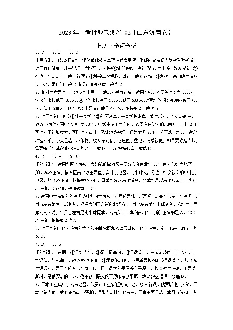 2023年中考地理押题卷02(山东济南卷)(全解全析)第1页