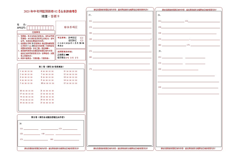 2023年中考地理押题卷02(山东济南卷)(答题卡)第1页