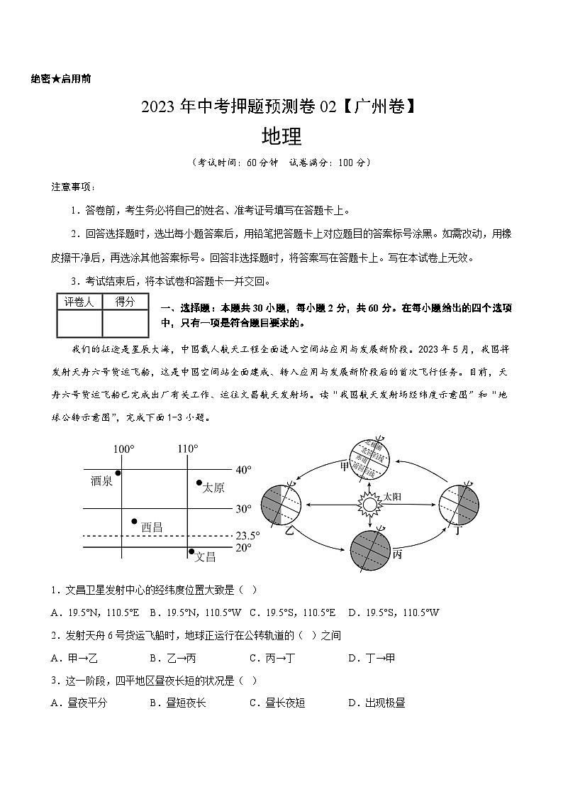 2023年中考地理押题卷02(广东卷)(A4考试版)第1页