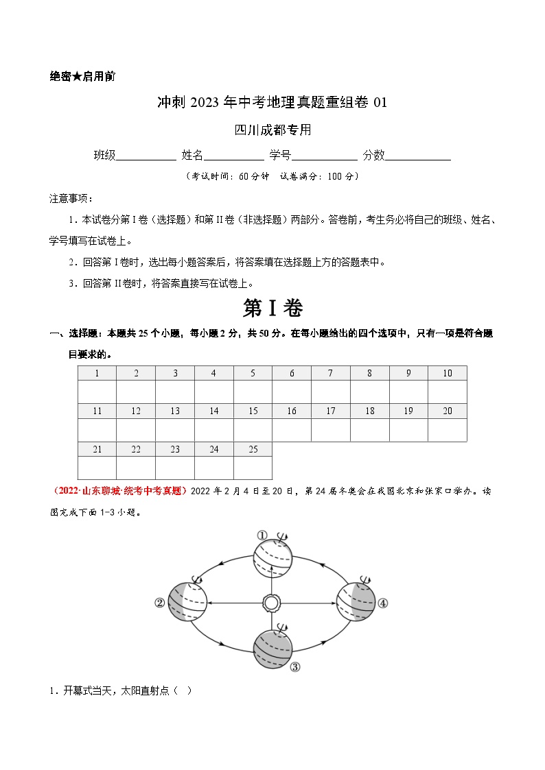 重组卷01——2023年中考地理真题汇编重组卷（四川成都专用）