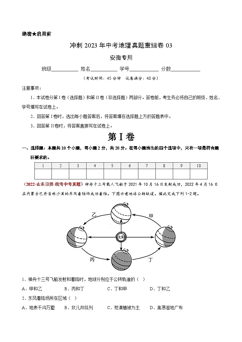 重组卷03——2023年中考地理真题汇编重组卷(安徽专用)(解析版)第1页