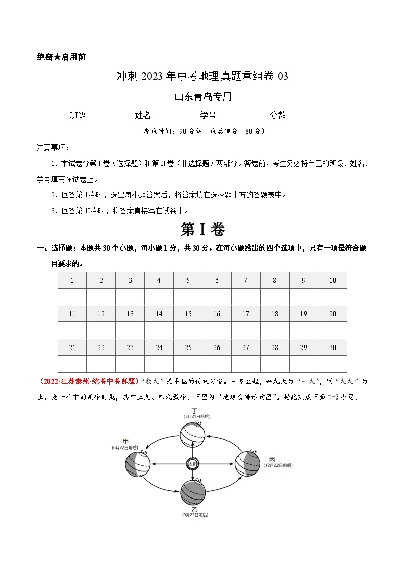 重组卷03——2023年中考地理真题汇编重组卷（山东青岛专用）01