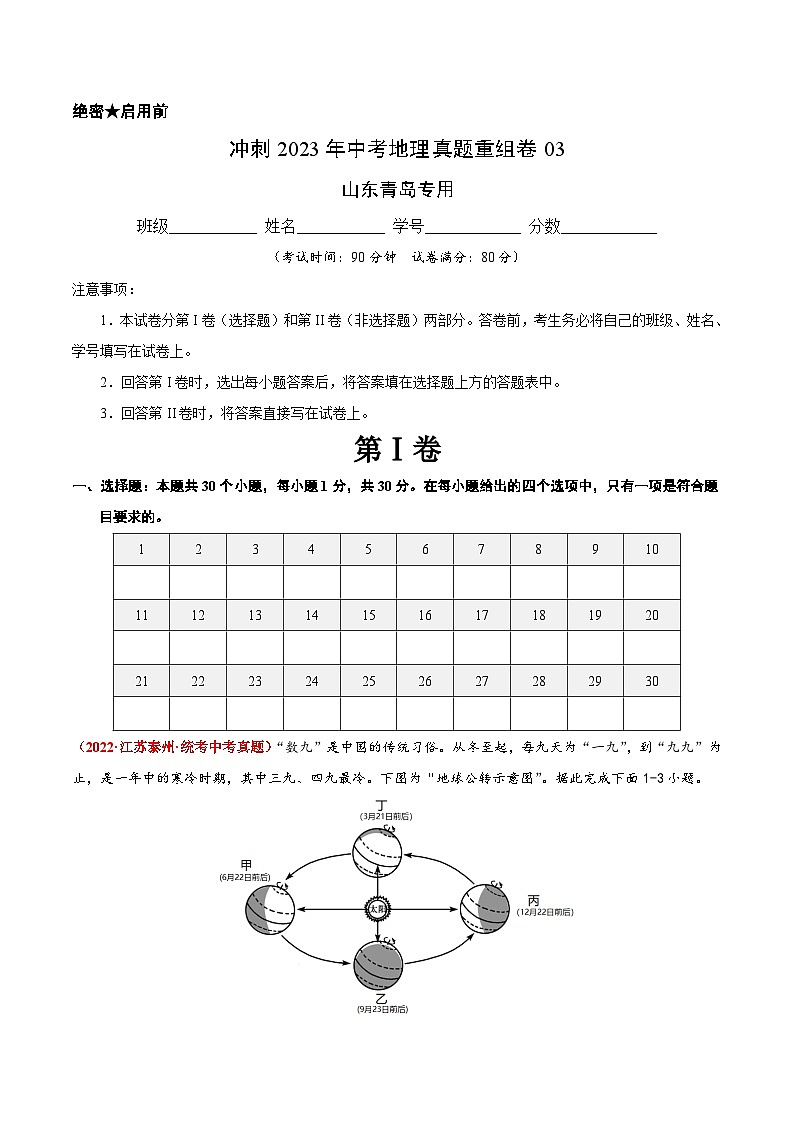 重组卷03——2023年中考地理真题汇编重组卷(山东青岛专用)(原卷版)第1页