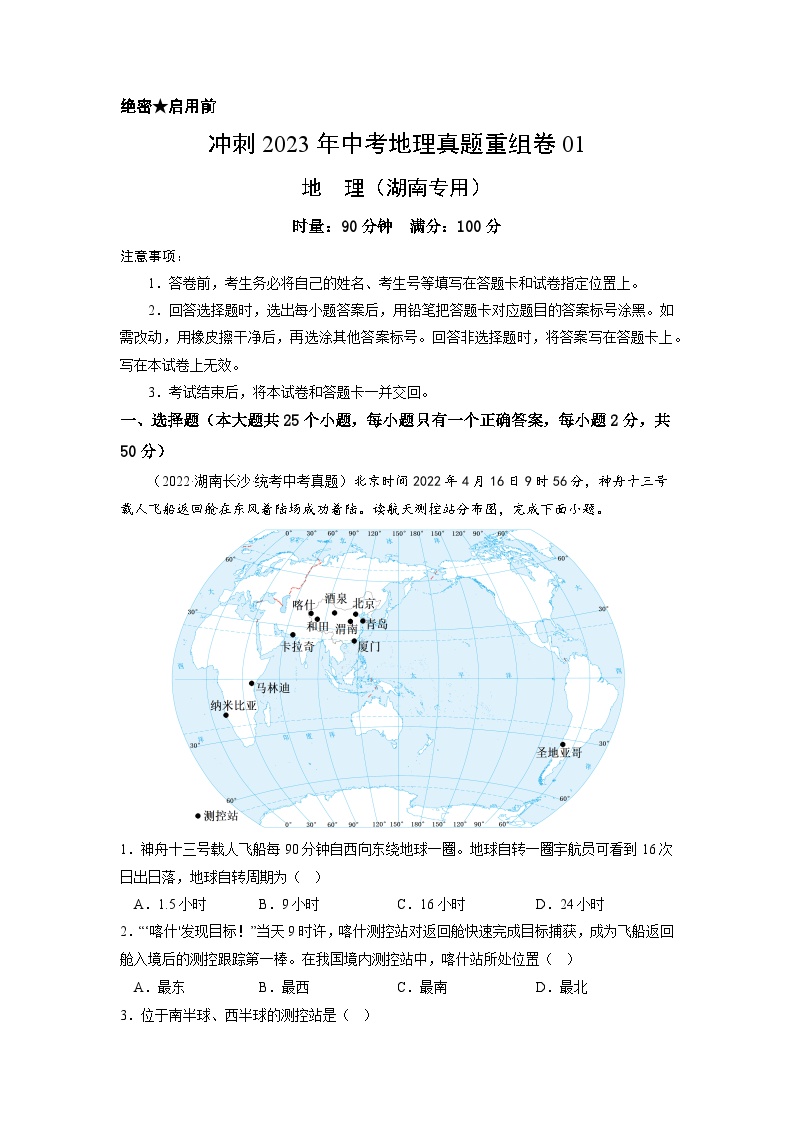 重组卷01——2023年中考地理真题汇编重组卷（湖南专用）