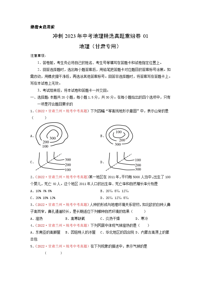 真题重组卷01——2023年中考地理真题汇编重组卷（甘肃专用）