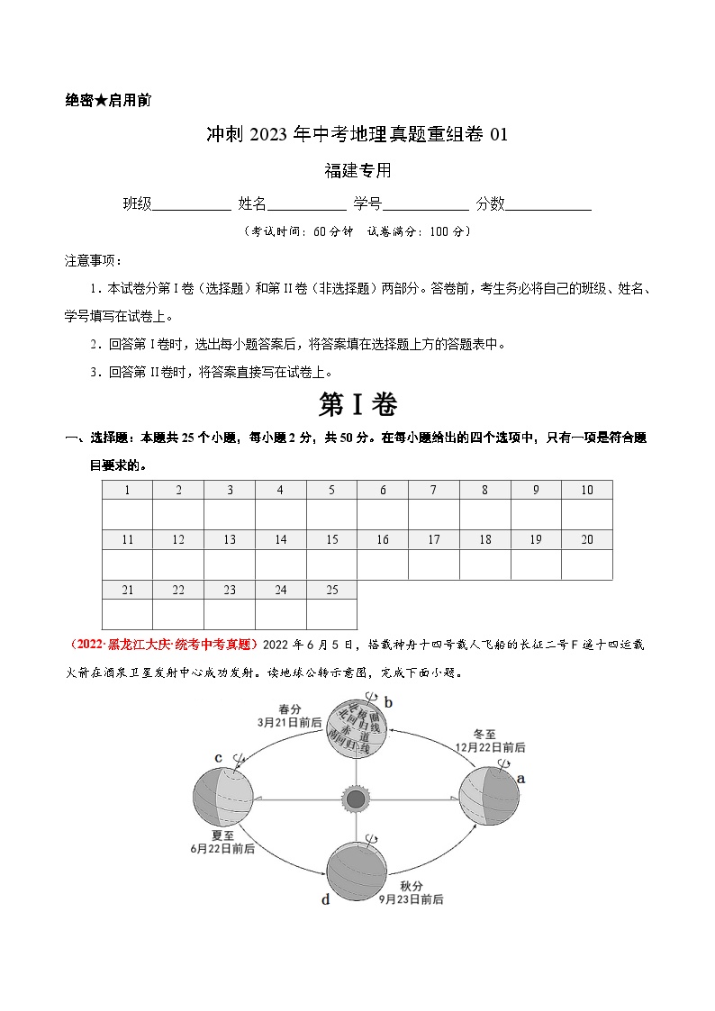 重组卷01——2023年中考地理真题汇编重组卷（福建专用）