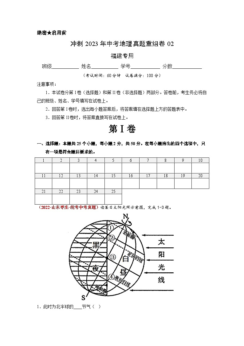 重組卷02——2023年中考地理真題匯編重組卷（福建專用）（原卷版）第1頁