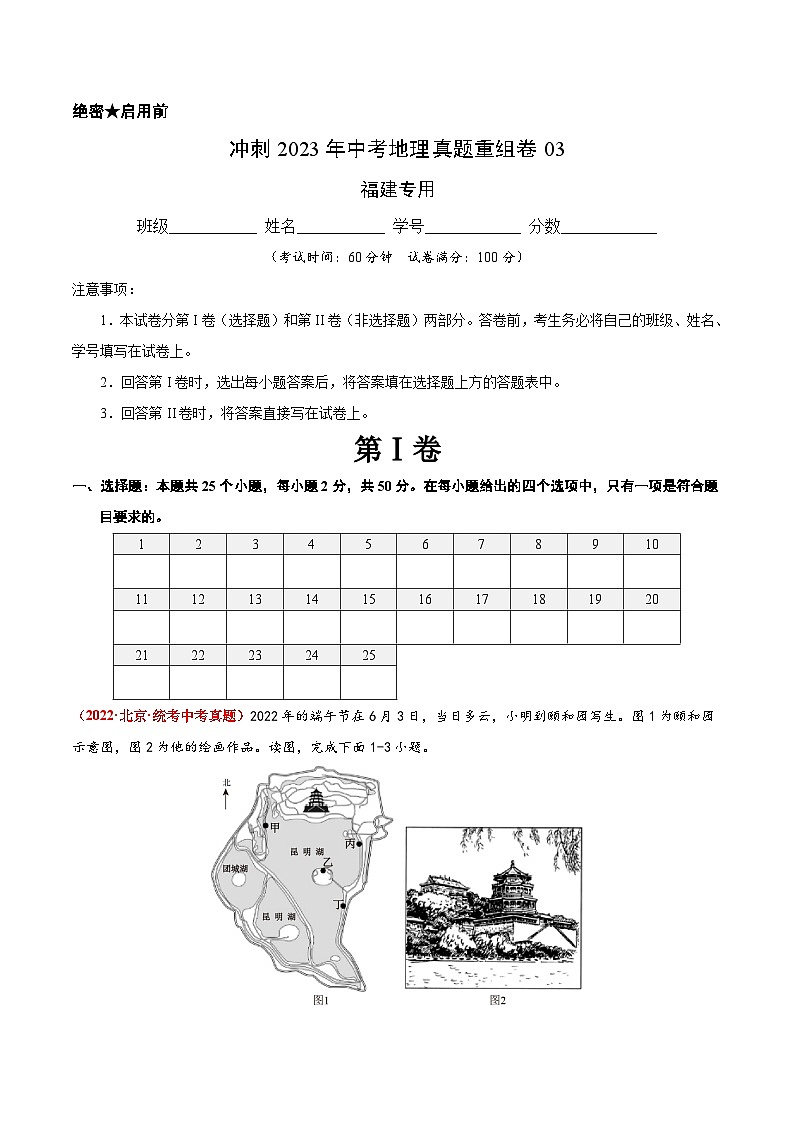 重组卷03——2023年中考地理真题汇编重组卷(福建专用)(解析版)第1页