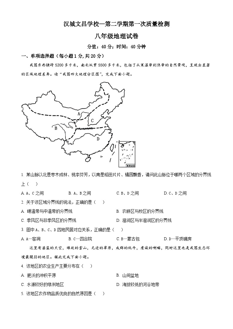 江苏省徐州市沛县汉城文昌学校八年级下学期第一次质量检测地理试题01