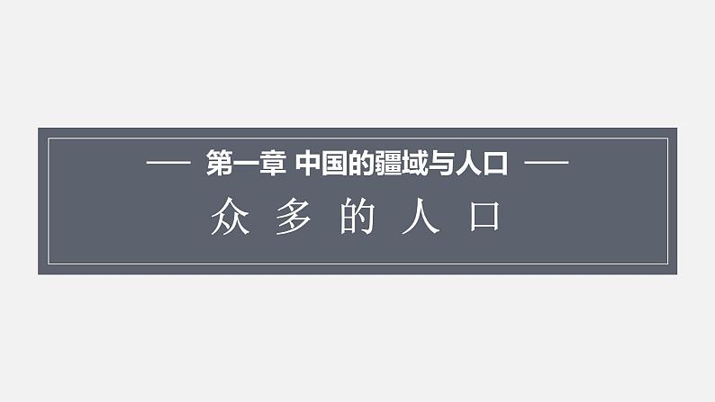 1.2众多的人口第1页