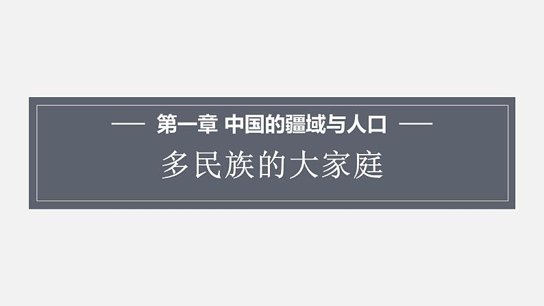 1.3多民族的大家庭第1页