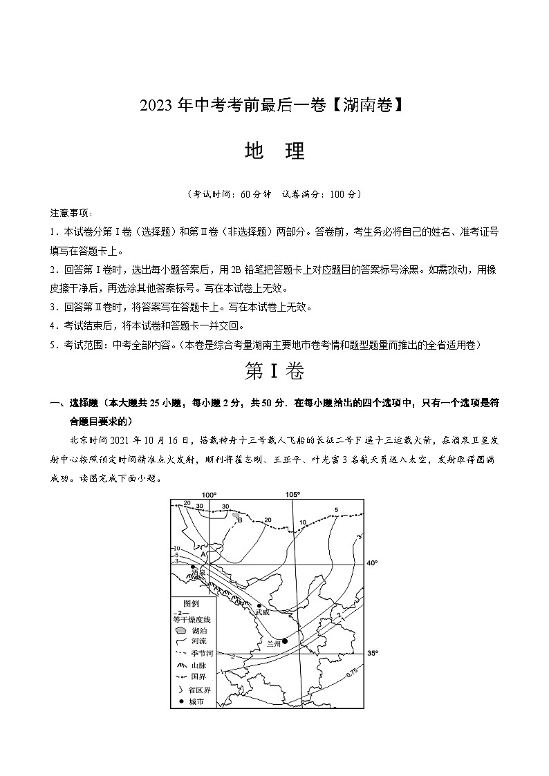 (湖南卷)2023年中考考前最后一卷:地理(A4考试版)01