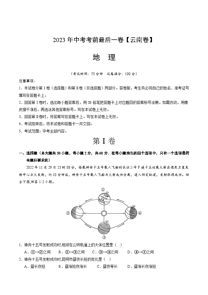 (云南卷)2023年中考考前最后一卷:地理(A4考试版)第1页